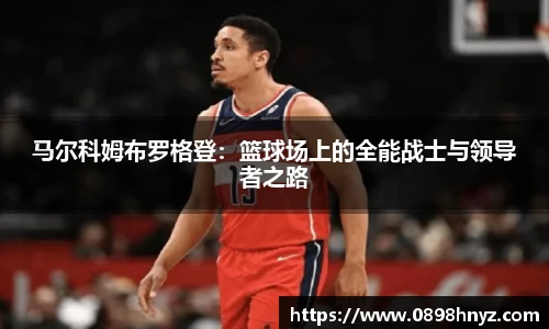 马尔科姆布罗格登：篮球场上的全能战士与领导者之路