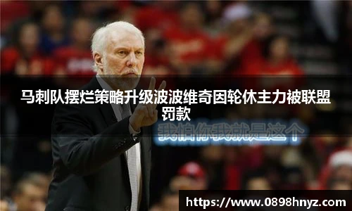 马刺队摆烂策略升级波波维奇因轮休主力被联盟罚款